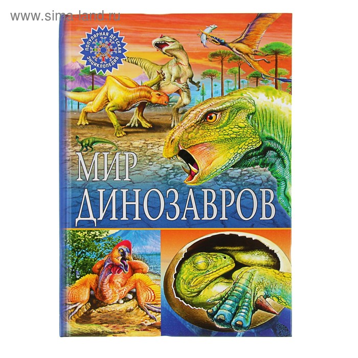 Популярная детская энциклопедия «Мир динозавров» - Фото 1