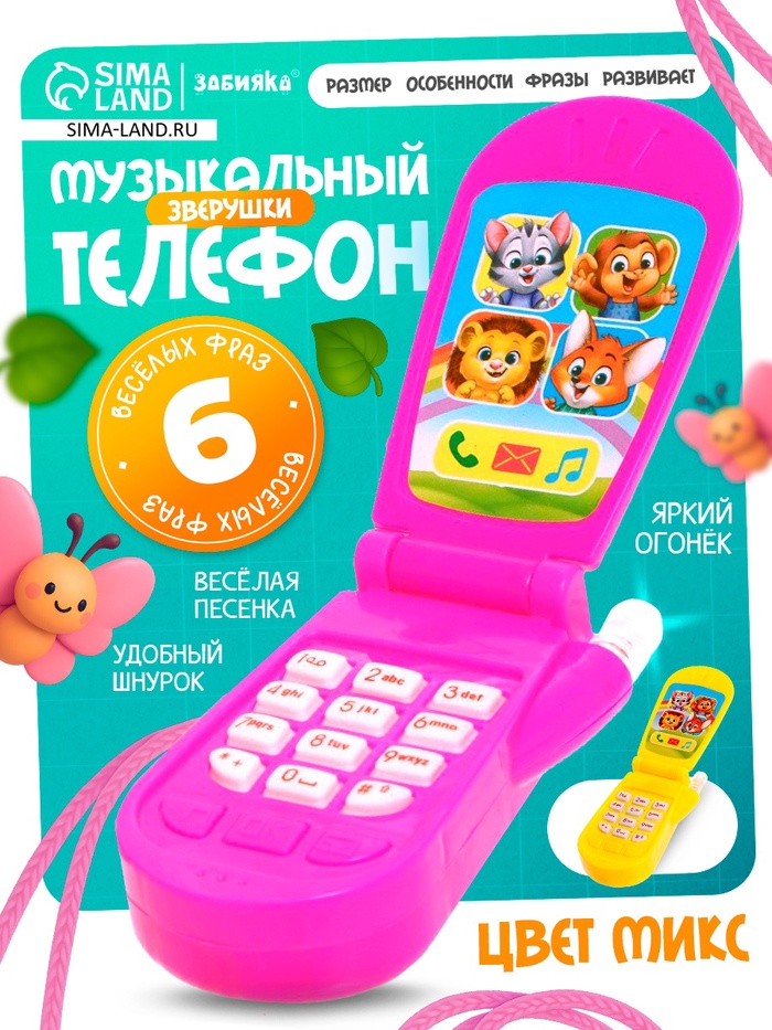 Музыкальный телефон ZABIAKA «Прыгуны», световые эффекты, МИКС - Фото 1