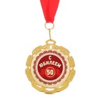 Медаль "50 с юбилеем" - Фото 2