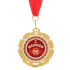Медаль "55 с юбилеем" - Фото 2