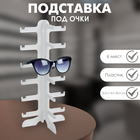 Подставка под очки, 15,5×14×35,5 см, шесть ярусов, цвет белый 3545533 - фото 10730426