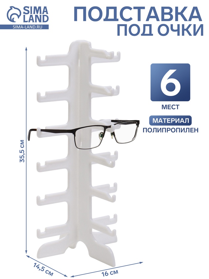 Подставка под очки 6 мест, 16×14.5×35.5 см, белая - Фото 1