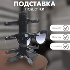Подставка под очки 3 места, 16×14.5×20, чёрная - Фото 1