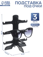 Подставка под очки 3 места, 16×14.5×20, чёрная - Фото 1