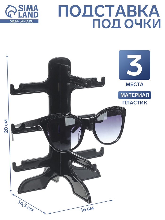 Подставка под очки 3 места, 16×14.5×20, чёрная - Фото 1