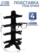 Подставка под очки, 4 места, 16×14.5×25.5 см, чёрная - Фото 1