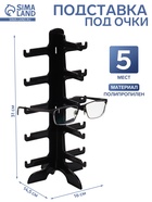 Подставка под очки 5 мест, 16×14.5×31 см, чёрная - Фото 1