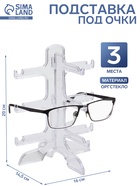 Подставка под очки 3 места, оргстекло, 16×14.5×20 см, прозрачная - Фото 1