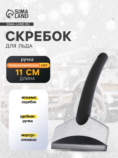 Скребок для удаления льда TORSO, автомобильный, ширина 11 см