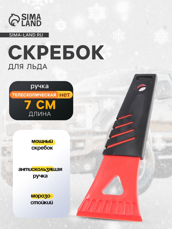 Скребок для удаления льда и снега TORSO, ширина 7 см, красно-черный - Фото 1