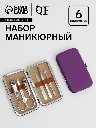 Набор маникюрный, 6 предметов, в футляре, фиолетовый