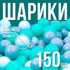 Шарики для сухого бассейна с рисунком, диаметр шара 7.5 см, набор 150 штук, цвет бирюзовый, серый, белый - Фото 1