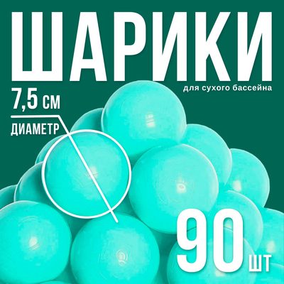 Шарики для сухого бассейна с рисунком, диаметр шара 7,5 см, набор 90 штук, цвет бирюзовый
