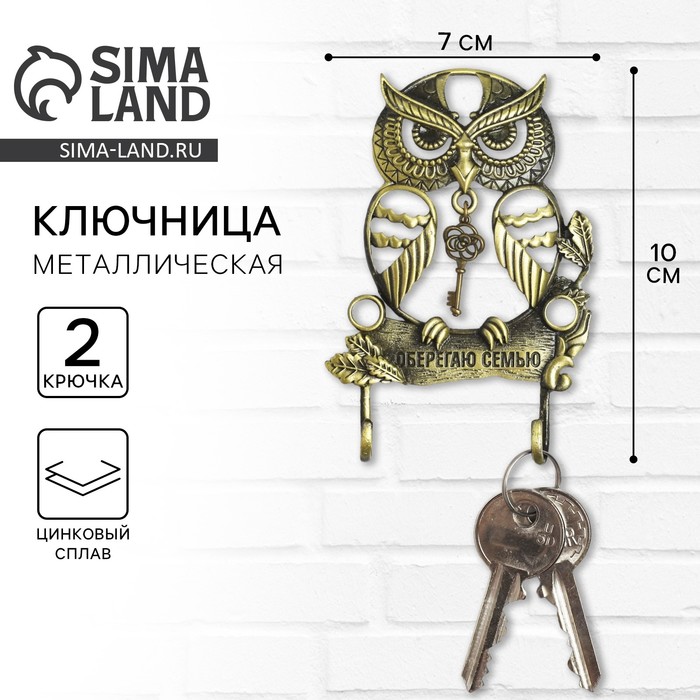 Ключница настенная «Оберегаю семью», 7×10 см - Фото 1