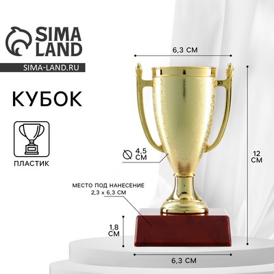Кубок 056, наградная фигура, золото, подставка пластик, 12×6.3×6.3 см