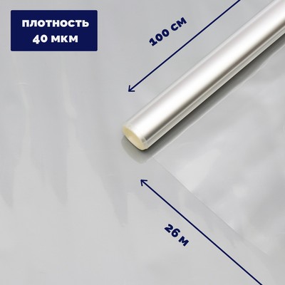 Плёнка для цветов прозрачная 1×26 м, 1000 г, 40 мкм