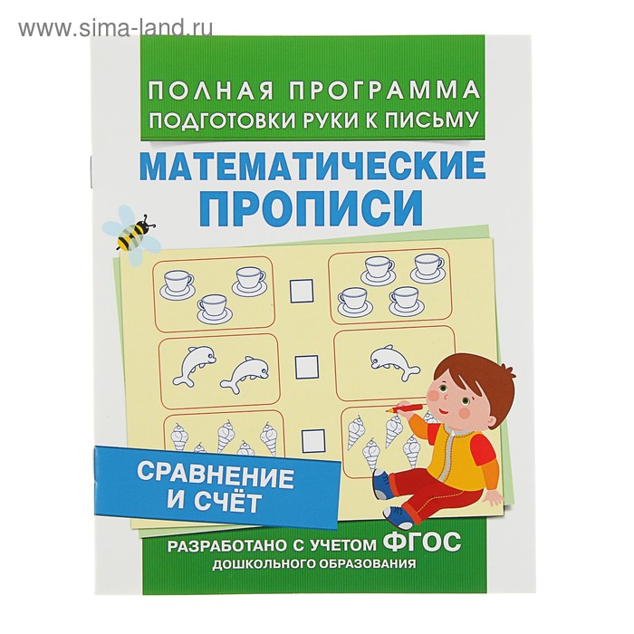 Математические прописи «Сравнение и счёт» - Фото 1