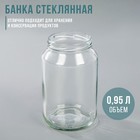 Банка стеклянная, 950 мл, ТО-82 мм - Фото 1