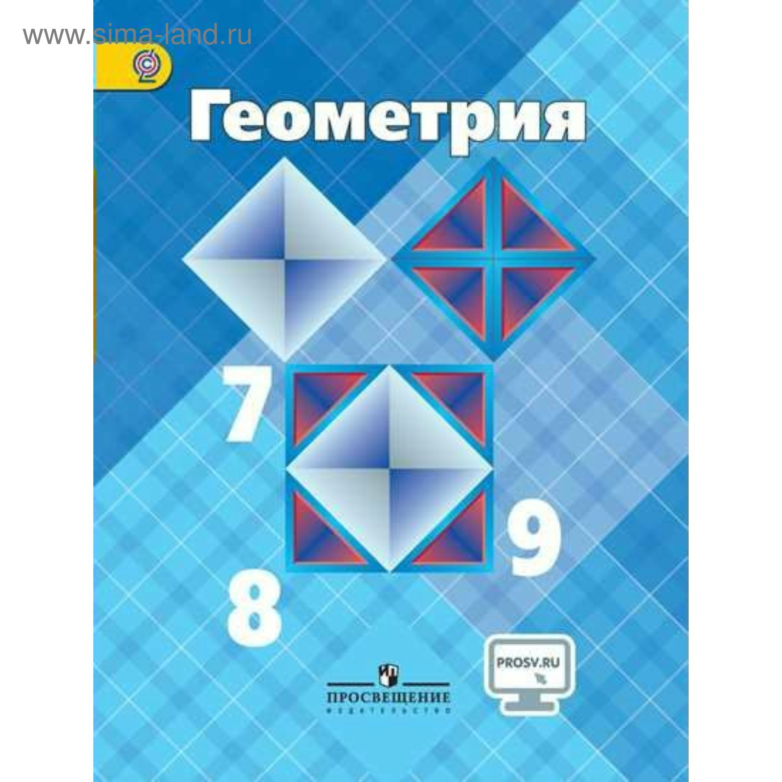 Геометрия. 7-9 классы. Атанасян Л. С., Бутузов В. Ф. (2455452) - Купить по  цене от 722.00 руб. | Интернет магазин SIMA-LAND.RU