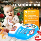 Музыкальный телефончик «Новогодний», стационарный, русская озвучка, работает от батареек - Фото 1