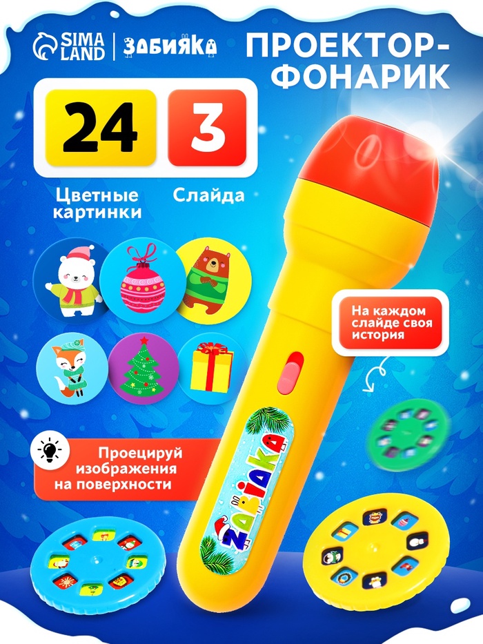 Проектор-фонарик «Новогоднее чудо», 3 слайда, 24 картинки, цвета МИКС - Фото 1