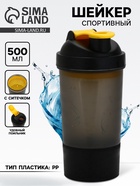 Шейкер спортивный, 500 мл, с чашей - Фото 1