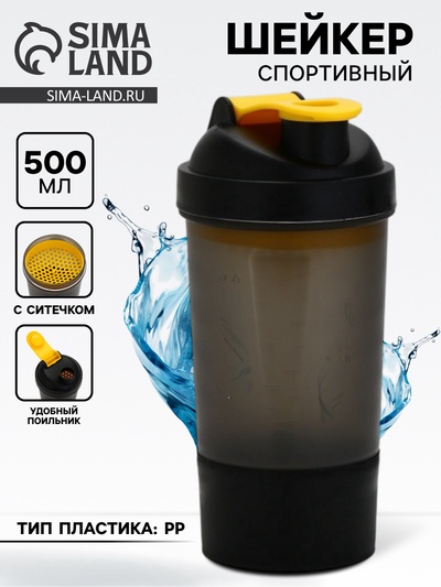 Шейкер спортивный, 500 мл, с чашей