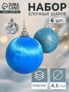 Ёлочные игрушки «Лаура», шары новогодние, d=4.5 см, набор 6 шт., серебристо-голубой - Фото 1
