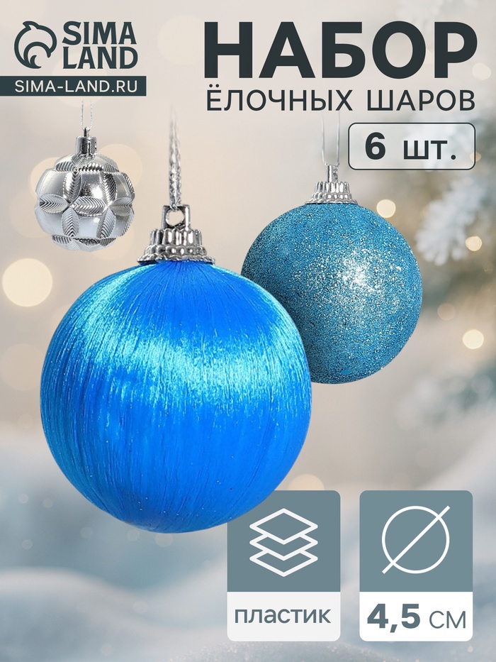 Ёлочные игрушки «Лаура», шары новогодние, d=4.5 см, набор 6 шт., серебристо-голубой - Фото 1