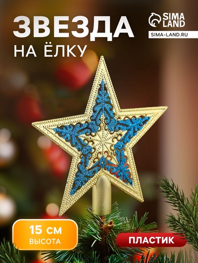 Звезда на ёлку (верхушка) кружевной узор, 15×14.5 см, золотисто-синий