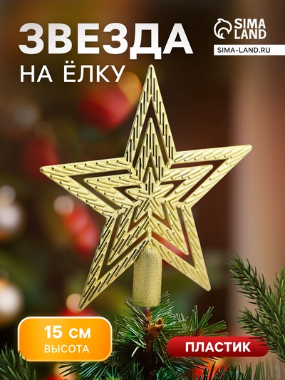 Звезда на ёлку (верхушка) текстурная, 15×15 см, золотистый