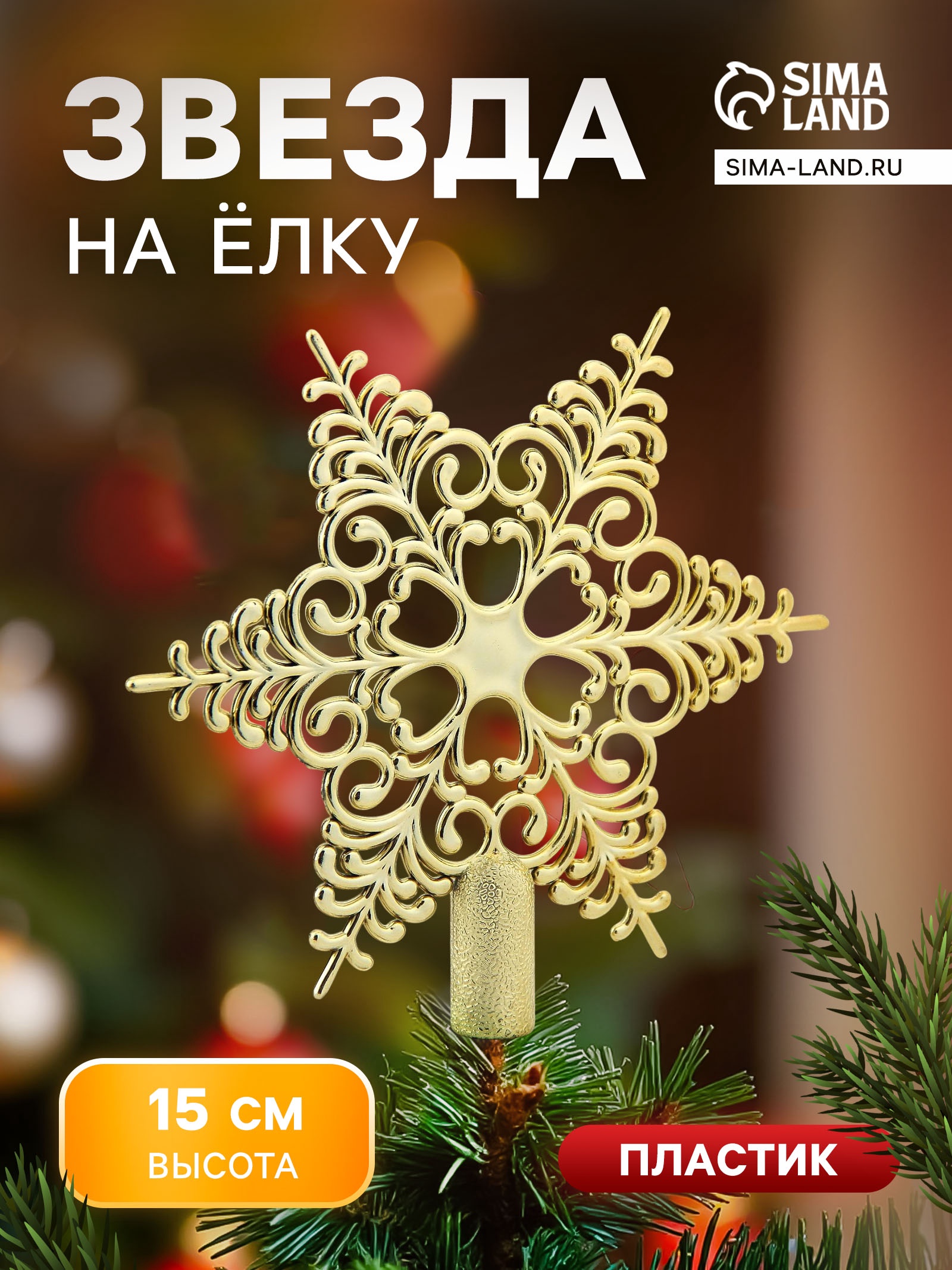 Наконечник "Звезда" кружевная, 15х14 см, золото (3557030) - Купить по ...