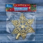 Звезда на ёлку (верхушка) кружевная, 15×14 см, золотистый 3557030