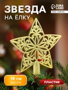 Звезда на ёлку (верхушка), узорчатая, 18.5×19 см, золотистый - Фото 1