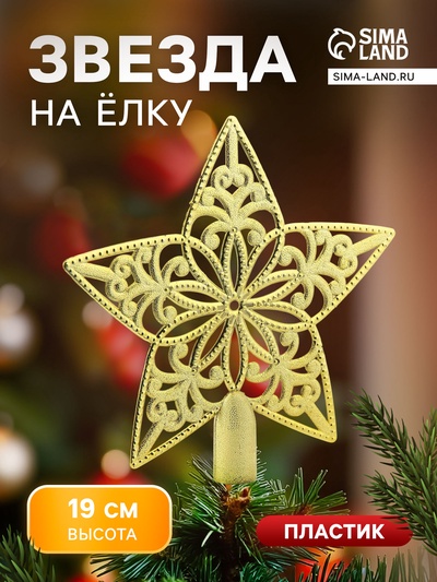 Звезда на ёлку (верхушка), узорчатая, 18.5×19 см, золотистый