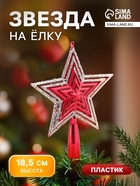 Звезда на ёлку (верхушка), блёстки, 15×18.5 см, красный - Фото 1
