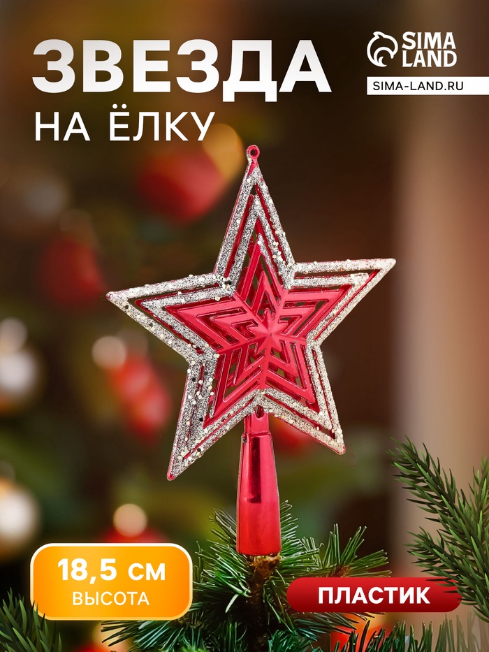 Звезда на ёлку (верхушка), блёстки, 15×18.5 см, красный - Фото 1