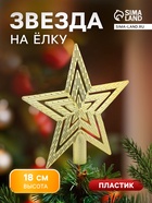 Звезда на ёлку (верхушка) текстурная, 18.5×18 см, золото - Фото 1