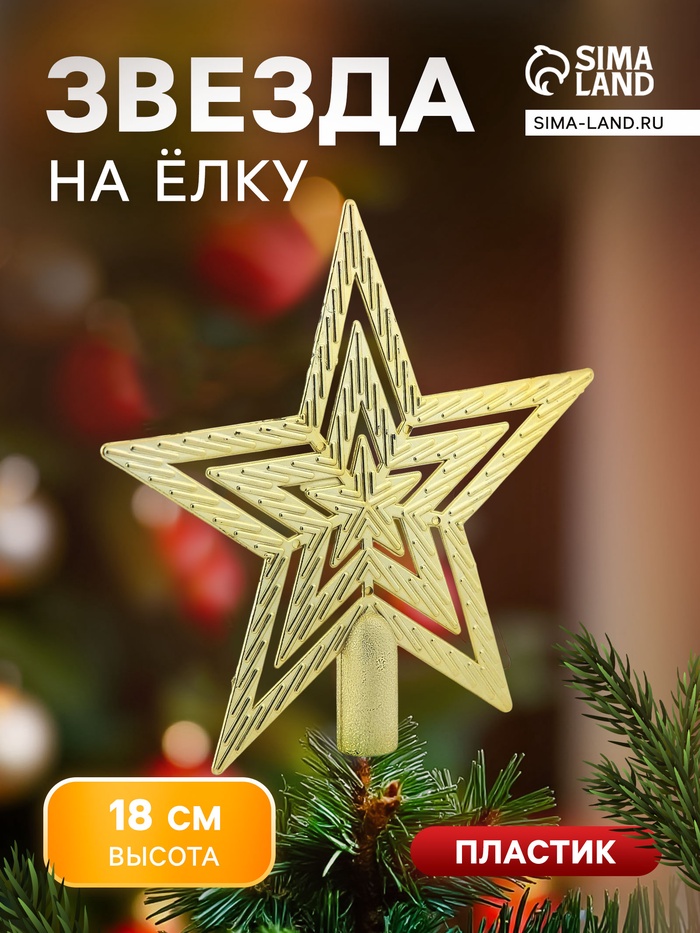 Звезда на ёлку (верхушка) текстурная, 18.5×18 см, золото - Фото 1