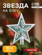 Звезда на ёлку (верхушка) завитушки, 19×18.5 см, серебристо-зелёный - Фото 1