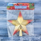 Наконечник звезда "Сияние" 14,5*14,5 см, золото - Фото 2