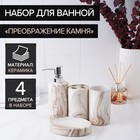 Набор аксессуаров для ванной комнаты «Преображение камня», 4 предмета (дозатор 350 мл, мыльница, 2 стакана), цвет белый - Фото 1