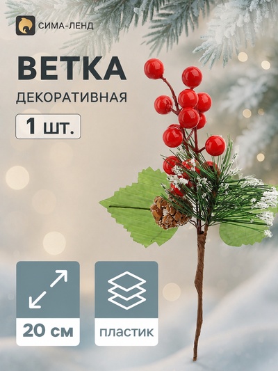 Еловая ветка декоративная «Зимнее волшебство. Мечты», с ягодами и шишками, 20 см