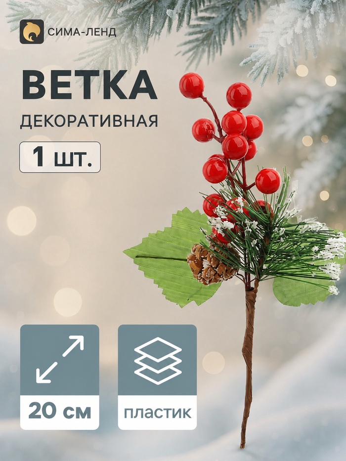 Еловая ветка декоративная «Зимнее волшебство. Мечты», с ягодами и шишками, 20 см