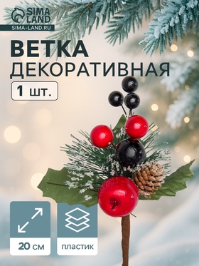 Еловая ветка декоративная «Зимнее волшебство. Мечты», 20 см (комплект 3 шт)