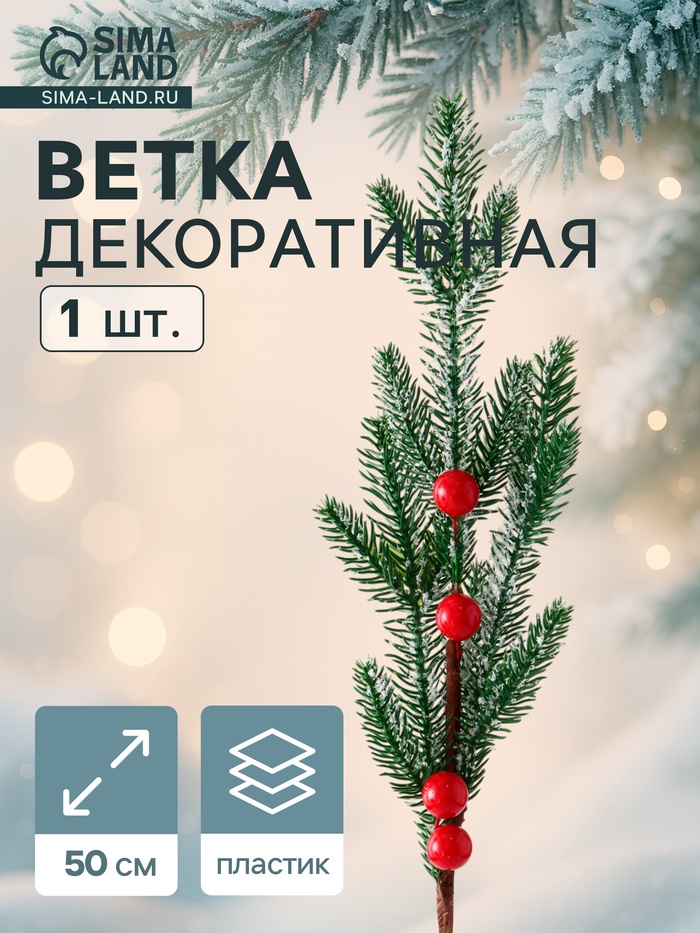 Еловая ветка декоративная «Зимнее волшебство. Мечты», 50 см - Фото 1