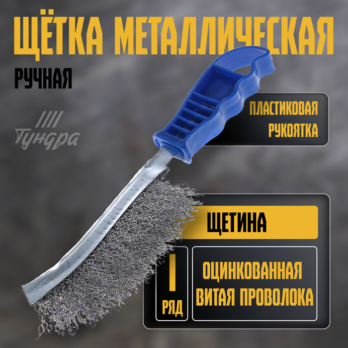 

Щетка металлическая ручная ТУНДРА, оцинкованная, пластиковая рукоятка