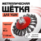 Щетка металлическая для УШМ ЛОМ, крученая проволока, «тарелка», М14, 100 мм - Фото 1