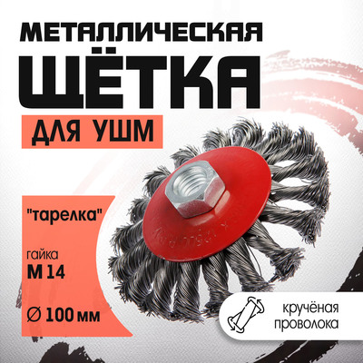 Щетка металлическая для УШМ ЛОМ, крученая проволока, «тарелка», М14, 100 мм