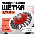 Щетка металлическая для УШМ ЛОМ, крученая проволока, «тарелка», М14, 115 мм - Фото 3